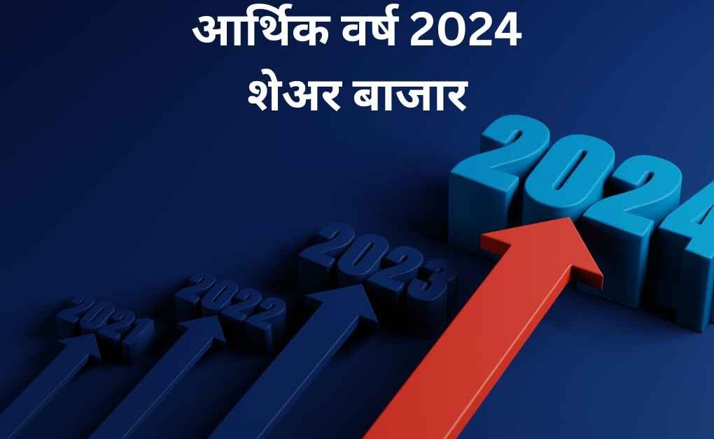 आर्थिक वर्ष 2024