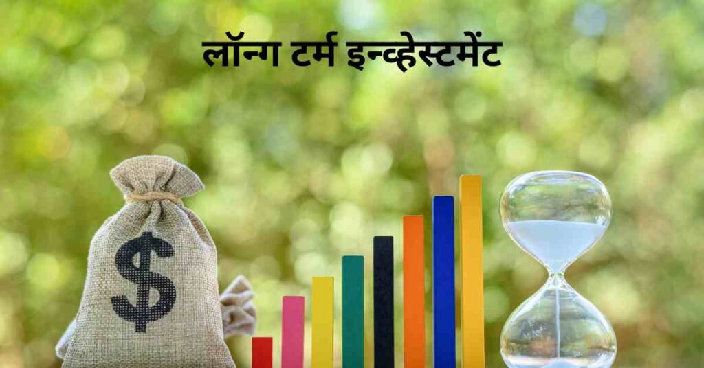 लॉन्ग टर्म इन्व्हेस्टमेंट